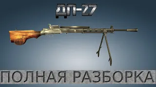 Полная разборка ДП-27 (Пулемет Дегтерева) / Full Disassembly