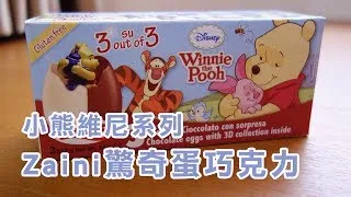 義大利Zaini驚奇蛋巧克力【小熊維尼系列】開箱 Zaini "Winnie the Pooh" 3 Chocolate eggs with 3D collection inside