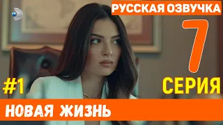 Новая жизнь 7 серия русская озвучка турецкий сериал (фрагмент №1)