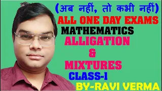 ALLIGATION AND MIXTURES (मिश्रण)  CLASS-1 FOR-SSC,RLY,UP POLICE/SI,  LEKHPAL BY-RAVI VERMA SIR