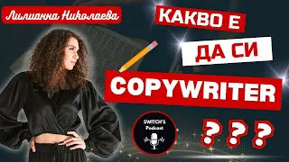 Лилианна Николаева - Какво е да си "Copywriter" ?