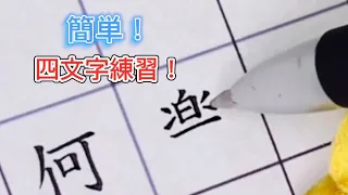 【簡単！】丁寧にボールペン字練習！