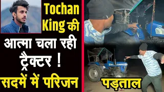 Nishu Deshwal की आत्मा द्वारा Tractor चलाने वाली Video का सच City Tehelka ने लगाया पता हमारी पड़ताल