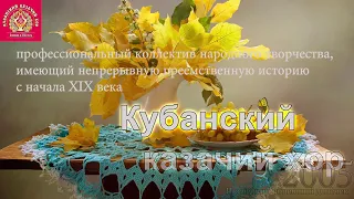 🎼🎺🥁 Кубанский казачий хор - Последний нонешний денёчек