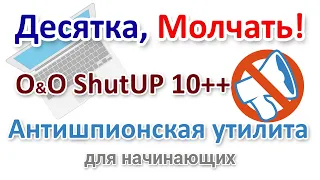 Антишпионская утилита O&O ShutUp10++ для Windows 10 и 11 Русским языком