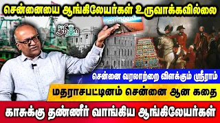 சென்னையை ஆங்கிலேயர்கள் உருவாக்கவில்லை | Madras | Sriram | History of Chennai | Pesu Tamizha Pesu