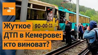 ❗ Столкновение трамваев в Кемерове глазами очевидцев / Новости России