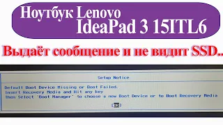 Ноутбук Lenovo IdeaPad 3 (15ITL6) - Выдаёт сообщение и не видит SSD...2022