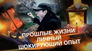 Прошлые Жизни | Шокирующий опыт Регрессивного Гипноза | #НулевойПациент