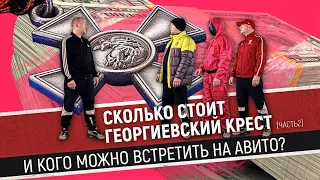 Сколько стоит георгиевский крест ч2