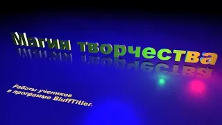 МИАМ Магия Творчества Работы в BluffTitler