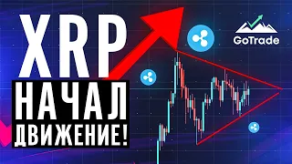 РИПЛ ГОТОВ К ПРОРЫВУ | RIPPLE XRP ПРОГНОЗ! 😱