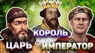Какая разница между королем, царем и императором?