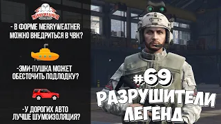 GTA 5 - РАЗРУШИТЕЛИ ЛЕГЕНД #69