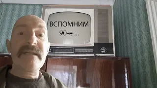 Вспомним 90-е годы ...