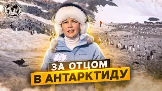 За отцом в Антарктиду | @rgo_films