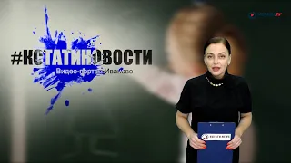 КСТАТИ.ТВ НОВОСТИ Иваново Ивановской области 05 10 20