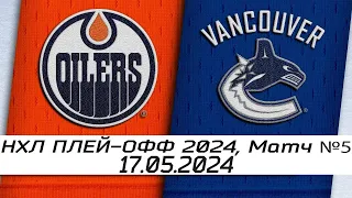 Обзор матча: Эдмонтон Ойлерз - Ванкувер Кэнакс | 17.05.2024 | Второй раунд | НХЛ плейофф 2024
