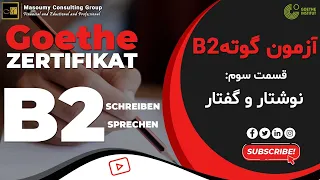 Goethe Zertifikat B2- Schreiben & Sprechen // معرفی ازمون گوته  ب۲- نوشتار و گفتار