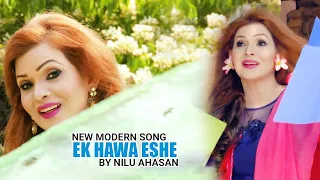 Ek Hawa Ese Je Hay || Romantic New Bangla song || Singer Nilu Ahasan