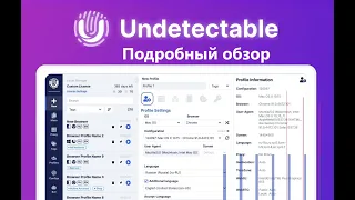 Антидетект-браузер Undetectable (Андетектебл) | Подробный обзор на антик Undetectable (Андетектебл)