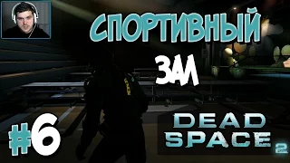 Прохождение DEAD SPACE 2. Глава 6. СПОРТИВНЫЙ ЗАЛ [1080p 60fps]