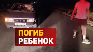 В результате наезда автомобиля погиб 13 летний ребенок