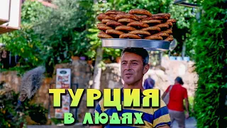 Какая на самом деле Турция.