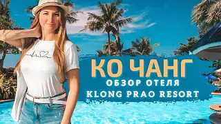 Обзор отеля Клонг Прао Резорт (Klong Prao Resort). Остров Ко Чанг, Таиланд