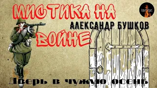 Мистика на Войне."Дверь в чужую осень".Так куда-же попали Советские солдаты открыв странную дверь???