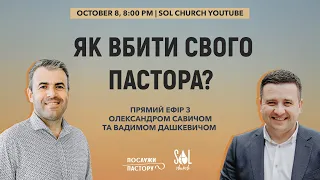 Як вбити свого пастора? | Вадим Дашкевич та Олександр Савич