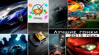 Лучшие гонки 2015 года | Best racing games 2015