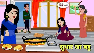 सुधार जा बहू - Hindi Kahani | Hindi moral stories | Moral stories | New Hindi Cartoon | Kahaniya