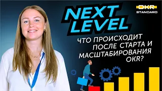 Новое дыхание OKR в продуктовой IT-компании. Комбо практических кейсов