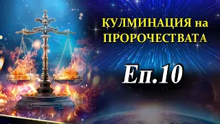 "Пламъците на Справедливостта"- Еп.10- Дъг Бачелър