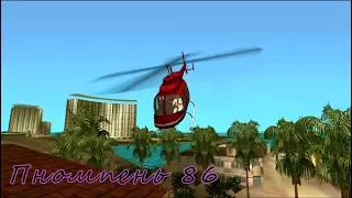 GTA Vice city - Прохождение Андроид - миссия #Пномпень 86#