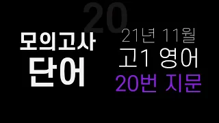 2021년 11월 고1 모의고사 영어 단어 │20번 지문 영어 단어 (2회 반복) │시험범위 영상만 플레이리스트에 담아서 들으세요 :)