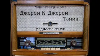 Томми.  Джером К. Джером.  Радиоспектакль 1989год.