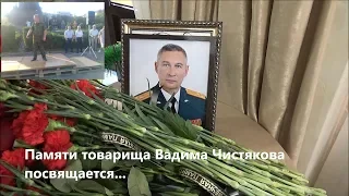 Памяти товарища и друга Вадима Чистякова посвящается...