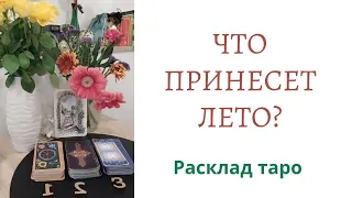 Что принесет лето? Каким будет твоё лето? Расклад таро для мужчин и женщин