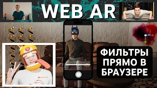 Web AR для России: фильтры в браузере (без цензуры, без ограничений)