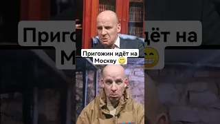 Путин договорился с Пригожиным 😁 #shorts