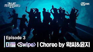 [EN/JP] [스우파2/3회] 미들 계급 댄스 비디오 (Choreo by 마네퀸 왁씨&윤지) | Swipe @계급 미션 #스트릿우먼파이터2 | Mnet 230905 방송