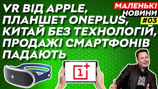 VR від Apple, Китай без чіпів, Маск знову в суді, росія без терміналів | Маленькі новини №3