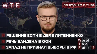 Пермский стрелок – сын боевика "ДНР" / ЕСПЧ: Россия страна-террорист / Байден в ООН | WTF