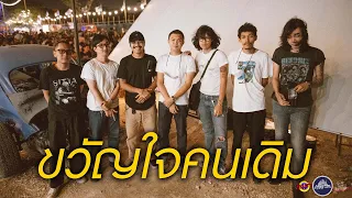 ขวัญใจคนเดิม - คณะขวัญใจ [Live] @ RINMA Camp