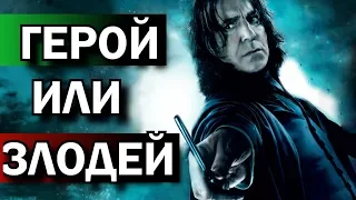 Северус Снейп - худшие и лучшие поступки Снейп  - Герой или Злодей  - Severus Snape