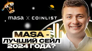 Считаю иксы по Masa. Чего ждать от нового сейла на Coinlist?