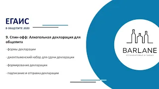 9. ЕГАИС в общепите - Алкогольная декларация для общепита.