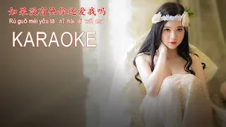 如果没有他你还爱我吗 - Ru Guo Mei You Ta Ni Hai Ai Wo Ma - 安祈爾 - KARAOKE no vocal